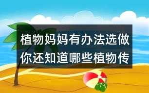 植物媽媽有辦法選做：你還知道哪些植物傳播種子的方法？可以選用下面的詞語，仿照課文說一說 。