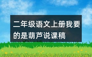 二年級(jí)語(yǔ)文上冊(cè)我要的是葫蘆說(shuō)課稿