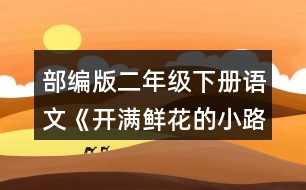 部編版二年級(jí)下冊(cè)語(yǔ)文《開(kāi)滿鮮花的小路》課文中“美好的禮物”指的是什么?生活中還有什么也是美好的禮物?