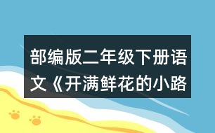 部編版二年級(jí)下冊(cè)語(yǔ)文《開(kāi)滿鮮花的小路》讀一讀，注意加點(diǎn)的部分。再看看課文插圖，仿照例句說(shuō)一說(shuō)。