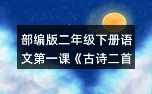 部編版二年級(jí)下冊(cè)語文第一課《古詩二首》讀一讀，填一填