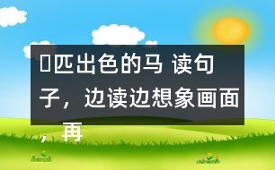 ー匹出色的馬 讀句子，邊讀邊想象畫面，再把句子抄寫下來。