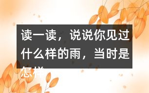讀一讀，說說你見過什么樣的雨，當(dāng)時(shí)是怎樣的情景