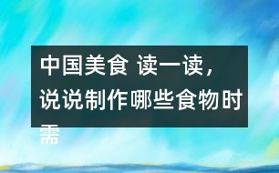 中國(guó)美食 讀一讀，說說制作哪些食物時(shí)需要用到這些方法