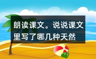 朗讀課文。說說課文里寫了哪幾種“天然的指南針”，它們是怎樣幫助人們辨別方向的