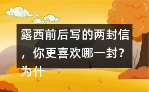 露西前后寫的兩封信，你更喜歡哪一封？為什么？