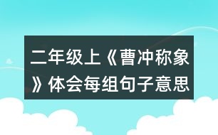 二年級上《曹沖稱象》體會每組句子意思的不同，再用加點詞說句子。