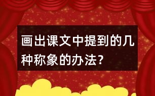 畫出課文中提到的幾種稱象的辦法？