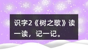 識(shí)字2《樹之歌》讀一讀，記一記。