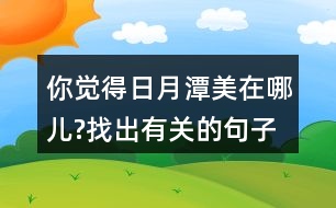 你覺得日月潭美在哪兒?找出有關(guān)的句子讀一讀。