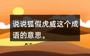 說說“狐假虎威”這個(gè)成語的意思。
