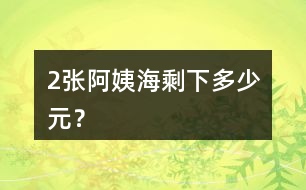 （2）張阿姨海剩下多少元？