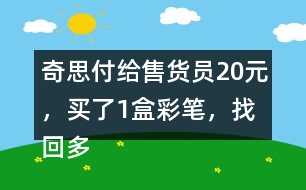 奇思付給售貨員20元，買了1盒彩筆，找回多少元？