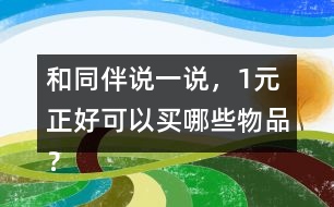 和同伴說一說，1元正好可以買哪些物品？