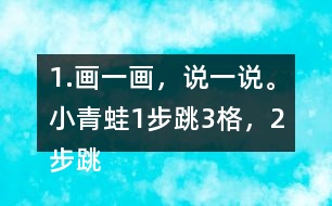 1.畫一畫，說一說。小青蛙1步跳3格，2步跳幾格，3步跳幾格，6步跳幾格。
