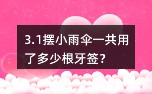 3.（1）擺小雨傘一共用了多少根牙簽？