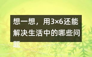 想一想，用3×6還能解決生活中的哪些問題？