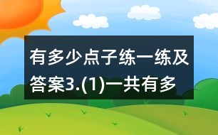有多少點(diǎn)子練一練及答案3.(1)一共有多少人？(2)一共有多少瓶？
