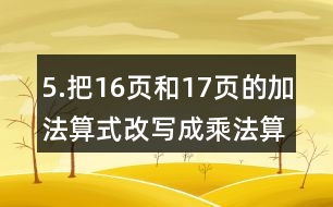 5.把16頁和17頁的加法算式改寫成乘法算式。