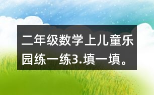 二年級(jí)數(shù)學(xué)上兒童樂(lè)園練一練3.填一填。