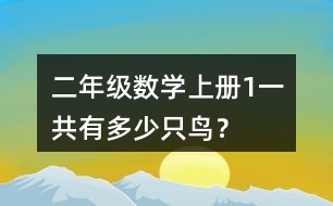二年級(jí)數(shù)學(xué)上冊(cè)（1）一共有多少只鳥？