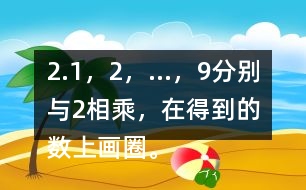 2.1，2，…，9分別與2相乘，在得到的數(shù)上畫圈。