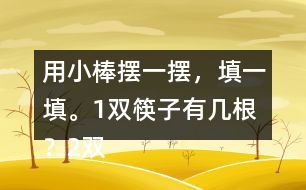 用小棒擺一擺，填一填。1雙筷子有幾根？2雙呢？