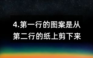 4.第一行的圖案是從第二行的紙上剪下來的，連一連。