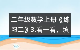 二年級(jí)數(shù)學(xué)上冊(cè)《練習(xí)二》3.看一看，填一填。