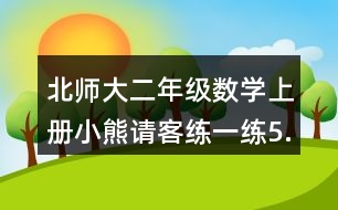北師大二年級數(shù)學(xué)上冊小熊請客練一練5.找規(guī)律，走迷宮。