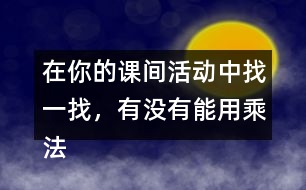 在你的課間活動中找一找，有沒有能用乘法解決的問題？