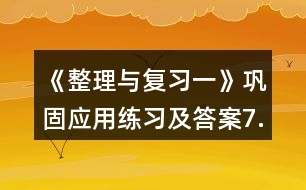 《整理與復(fù)習(xí)一》鞏固應(yīng)用練習(xí)及答案7.看圖列式。