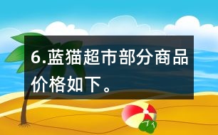 6.“藍貓超市”部分商品價格如下。