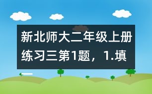 新北師大二年級上冊練習三第1題，1.填一填答案