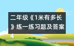 二年級《1米有多長》練一練習(xí)題及答案4.估一估，量一量。