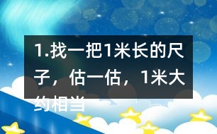 1.找一把1米長的尺子，估一估，1米大約相當于幾支鉛筆長？