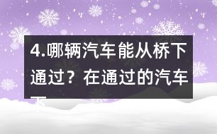 4.哪輛汽車能從橋下通過？在通過的汽車下面畫“√”。