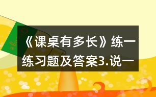《課桌有多長(zhǎng)》練一練習(xí)題及答案3.說一說各是幾厘米。