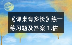 《課桌有多長(zhǎng)》練一練習(xí)題及答案 1.估一估，量一量。