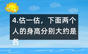 4.估一估，下面兩個人的身高分別大約是各自的幾個頭長？