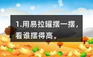 1.用易拉罐擺一擺，看誰擺得高。