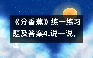 《分香蕉》練一練習(xí)題及答案4.說(shuō)一說(shuō)，畫一畫。