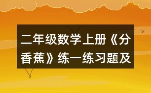 二年級(jí)數(shù)學(xué)上冊(cè)《分香蕉》練一練習(xí)題及答案 (1)一共有12架飛機(jī)。