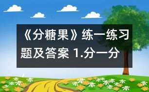 《分糖果》練一練習(xí)題及答案 1.分一分，填一填。