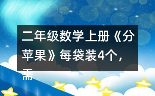 二年級(jí)數(shù)學(xué)上冊(cè)《分蘋果》每袋裝4個(gè)，需要幾個(gè)袋子？