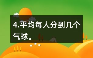 4.平均每人分到幾個(gè)氣球。