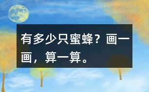 有多少只蜜蜂？畫一畫，算一算。