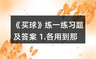 《買球》練一練習題及答案 1.各用到那句口訣。