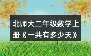 北師大二年級數(shù)學(xué)上冊《一共有多少天》說一說，填一填。