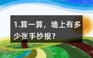 1.算一算，墻上有多少張手抄報？